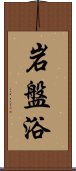 岩盤浴 Scroll