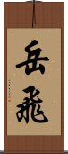 Yue Fei Scroll