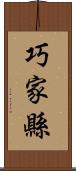 巧家縣 Scroll