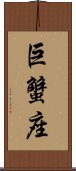 Cancer Zodiac Symbol / Sign (Chinese) Scroll