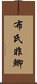 布氏非鯽 Scroll