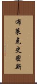 布萊克史密斯 Scroll