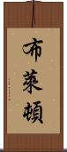 布萊頓 Scroll