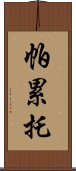 帕累托 Scroll