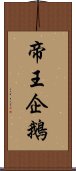 帝王企鵝 Scroll