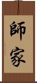 師家 Scroll