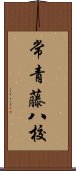 常青藤八校 Scroll