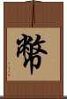 幣 Scroll