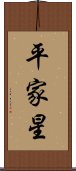 平家星 Scroll