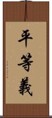 平等義 Scroll