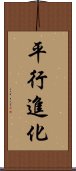 平行進化 Scroll