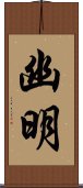 幽明 Scroll