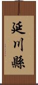 延川縣 Scroll