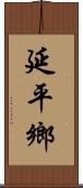 延平鄉 Scroll