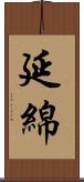 延綿 Scroll