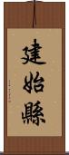 建始縣 Scroll