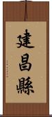 建昌縣 Scroll