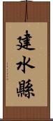 建水縣 Scroll