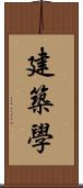 建築學 Scroll