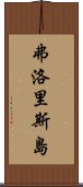 弗洛里斯島 Scroll