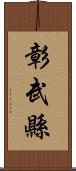 彰武縣 Scroll