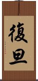 復旦 Scroll