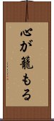 心が籠もる Scroll