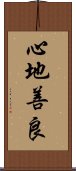 心地善良 Scroll