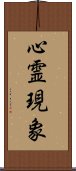 心霊現象 Scroll