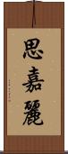 思嘉麗 Scroll