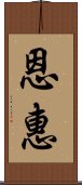 恩惠 Scroll