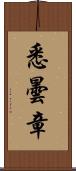 悉曇章 Scroll