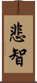 悲智 Scroll