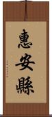 惠安縣 Scroll