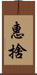 惠捨 Scroll