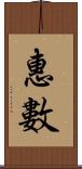 惠數 Scroll