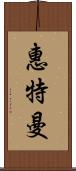 惠特曼 Scroll