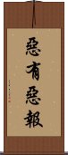 惡有惡報 Scroll