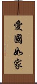 愛國如家 Scroll