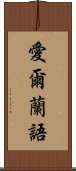 愛爾蘭語 Scroll