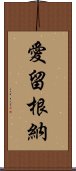 愛留根納 Scroll