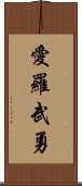 愛羅武勇 Scroll