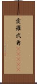 愛羅武勇(ateji) Scroll