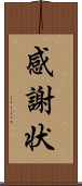 感謝状 Scroll