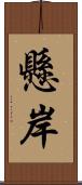 懸岸 Scroll