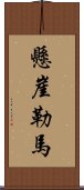 懸崖勒馬 Scroll