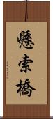 懸索橋 Scroll