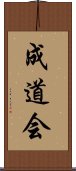 成道会 Scroll