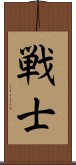 Warrior/Soldier (Japanese only) Scroll