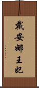 戴安娜王妃 Scroll